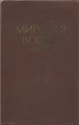 Фролов И.Г. (ред.) Мировая война, 1939-1945 годы