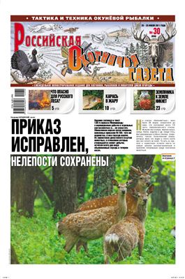 Российская охотничья газета 2011 №30 (886)