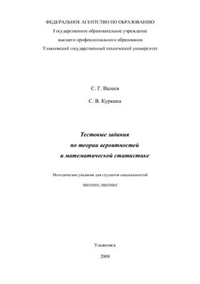 Валеев С.Г., Куркина С.В. Тестовые задания по теории вероятностей и математической статистике