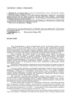 Резванов Р.А. Радиоактивные и другие неэлектрические методы исследования скважин