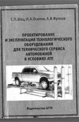 Шец С.П. Осипов И.А. Проектирование и эксплуатация технологического оборудования для технического сервиса автомобилей в условиях АТП