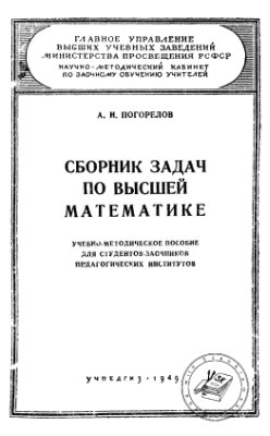 Погорелов А.И. Сборник задач по высшей математике