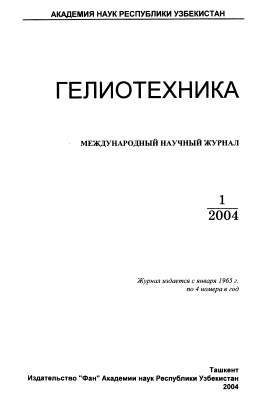 Гелиотехника 2004 №01
