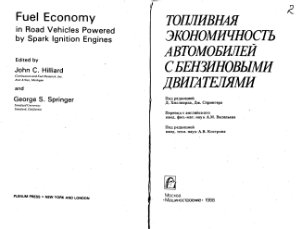 Хиллиард Д., Спрингер Дж. Топливная экономичность автомобилей с бензиновыми двигателеми