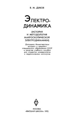 Дуков В.М. Электродинамика (история и методология макроскопической электродинамики)