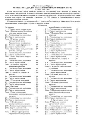 Кузьменко Н.Е., Еремин В.В. Химия. 2400 задач для школьников и поступающих в вузы