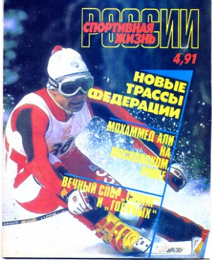 Спортивная жизнь России 1991 №04