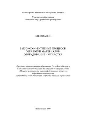 Иванов В.П. Высокоэффективные процессы обработки материалов. Оборудование и оснастка