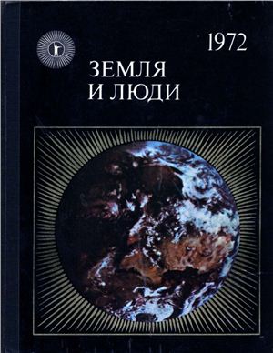 Земля и люди 1972