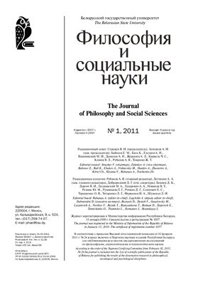 Философия и социальные науки 2011 №01