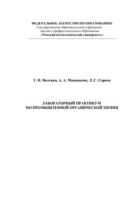 Волгина Т.Н., Мананкова А.А., Сорока Л.С. Лабораторный практикум по промышленной органической химии