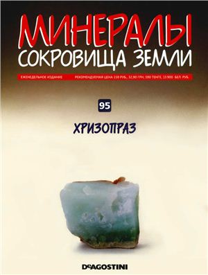 Минералы. Сокровища Земли 2011 №095 Хризопраз