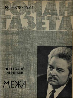 Роман-газета 1971 №08