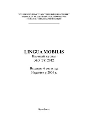 Lingua Mobilis 2012 №05 (38)