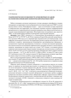 Каюкова Е.П. Гидрохимические особенности атмосферных осадков