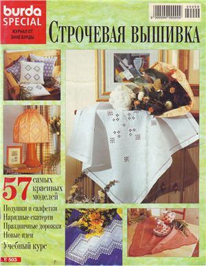 Burda Special 1998 - Строчевая вышивка