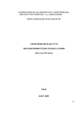 Нифталиев И. Азербайджанская ССР в экспансионистких планах армян (20-е годы XX века)