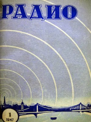 Радио 1947 №01