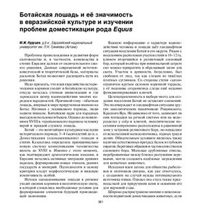 Нурушев М.Ж. Ботайская лошадь и её значимость в евразийской культуре и изучении проблем доместикации рода Equus