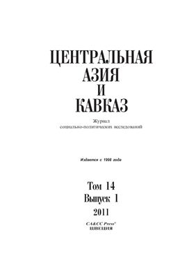 Центральная Азия и Кавказ 2011 №01 (14)