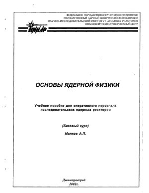 Малков А.П. Основы ядерной физики. Учебное пособие для оперативного персонала исследовательских ядерных реакторов