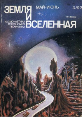 Земля и Вселенная 1993 №03