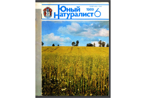 Юный натуралист 1989 №06