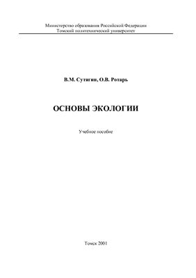 Сутягин В.М., Ротарь О.В. Основы экологии
