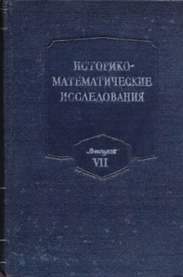 Историко-математические исследования 1954 №07
