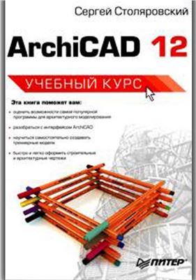Столяровский С. ArchiCAD 12. Учебный курс