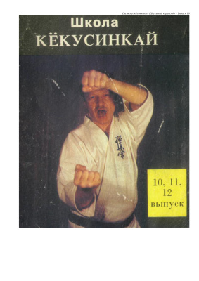 Танюшкин А.И., Игнатов О.В., Фомин В.П. Система подготовки в Кёкусинкай каратэ-до Выпуск 10/11/12