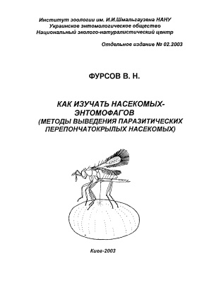 Фурсов В.Н. Как изучать насекомых-энтомофагов (методы выведения паразитических перепончатокрылых насекомых)