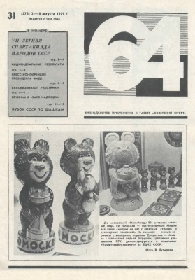 64 - Шахматное обозрение 1979 №31