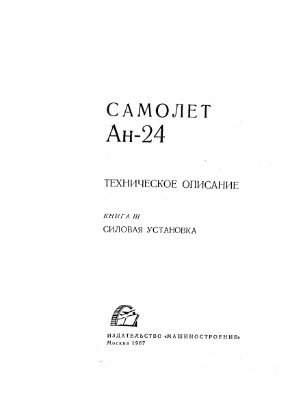 Белолипецкий А.Я. (отв.ред) Техническое описание Ан-24. Книга III