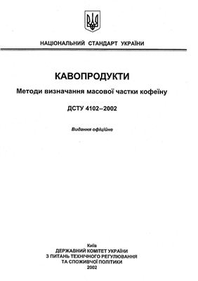 ДСТУ 4102-2002 Кавопродукти. Методи визначання масової частки кофеїну