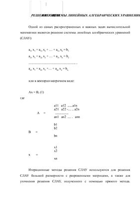 Задачи по разделу системы линейных алгебраических уравнений (примеры решения)
