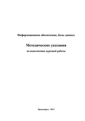 Матвеева И.С., Горбаченко И.М., Безруких Н.С. Информационное обеспечение, базы данных