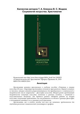 Жидков В.С., Клявина Т.А. Социология искусства. Хрестоматия