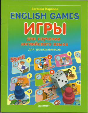 Карлова Е.Л. English games. Игры для изучения английского языка для детей