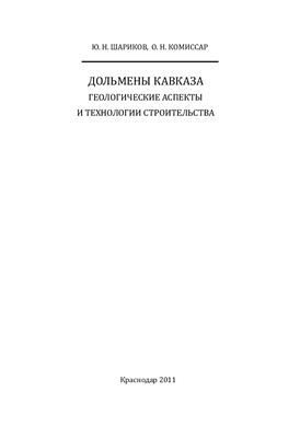 Шариков Ю.Н., Комиссар О.Н. Дольмены Кавказа: геологические аспекты и технологии строительства