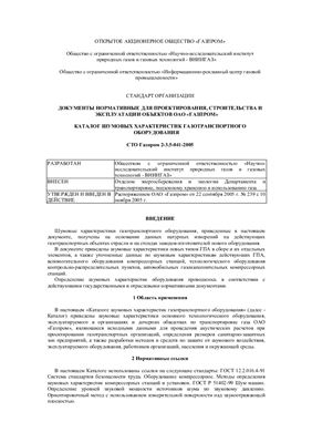 СТО Газпром 2-3.5-041-2005 Документы нормативные для проектирования, строительства и эксплуатации объектов ОАО Газпром. Каталог шумовых характеристик газотранспортного оборудования