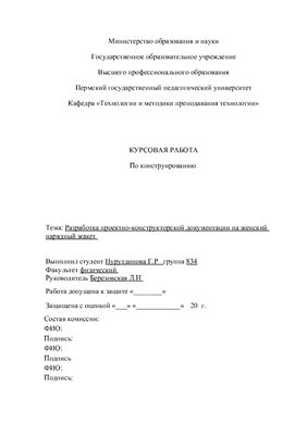 Разработка проектно-конструкторской документации на женский нарядный жакет