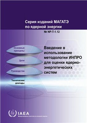 МАГАТЭ, NP-T-1.12 Введение в использование методологии ИНПРО для оценки ядерно-энергетических систем