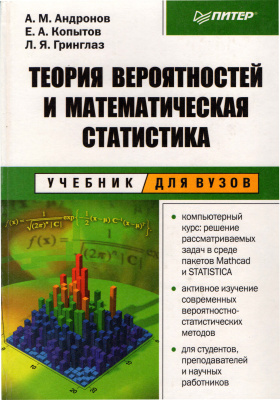 Андронов А.М., Копытов Е.А., Гринглаз Л.Я. Теория вероятностей и математическая статистика