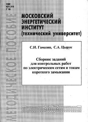Гамазин С.И., Цырук С.А. Сборник заданий для контрольных работ по электрическим сетям и токам короткого замыкания