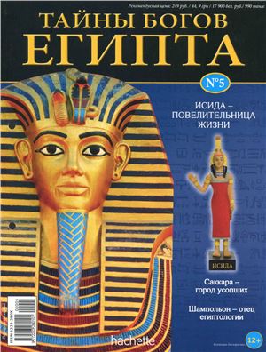 Тайны богов Египта 2012 №05