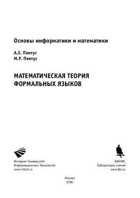 Пентус А.Е., Пентус М.Р. Математическая теория формальных языков