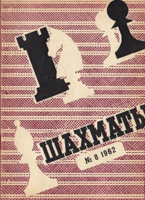 Шахматы Рига 1962 №08 (56) апрель