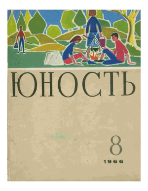 Юность 1966 №08