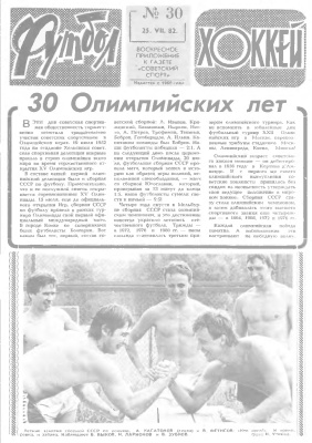 Футбол - Хоккей 1982 №30